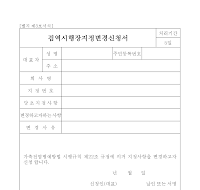 검역시행장지정변경신청서